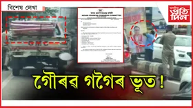 গৌৰৱক গুচা!