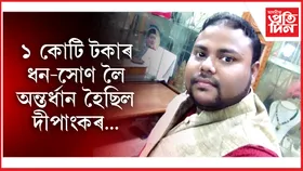 গ্ৰেপ্তাৰ হ'ল ধেমাজি নিউ দাস জুৱেলাৰ্চৰ স্বত্বাধিকাৰী দীপাংকৰ দাস