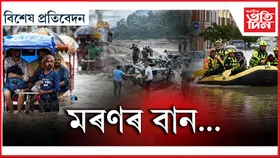 বান বিধ্বস্ত উত্তৰ-পূব...