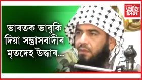 ৰহস্যজনকভাৱে উদ্ধাৰ জৈশ-ই-মহম্মদৰ এজন শীৰ্ষ সেনাধ্যক্ষৰ মৃতদেহ...