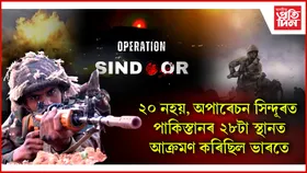 অপাৰেচন সিন্দূৰত ২৮টা স্থানত আক্ৰমণ কৰিছিল ভাৰতেঃ  পাকিস্তানৰ স্বীকাৰোক্তি...