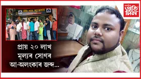 প্ৰৱঞ্চক দীপাংকৰ দাসক ৩ দিনৰ আৰক্ষী জিম্মালৈ প্ৰেৰণ...