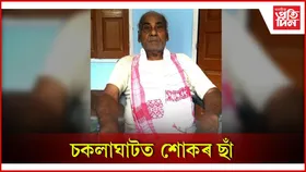 নামাচাৰ্য্য - আদৰ্শ কৃষক দেবেন বৰা আৰু নাই
