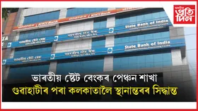 ভাৰতীয় ষ্টেট বেংকৰ পেঞ্চন শাখা কলকাতালৈ স্থানান্তৰৰ বিৰুদ্ধে মুখ্যমন্ত্ৰীৰ হস্তক্ষেপ দাবী