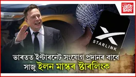 ষ্টাৰলিংকৰ ইণ্টাৰনেট সেৱাৰ বাবে কিমান টকা ব্যয় কৰিব লাগিব লাগিব আপুনি?