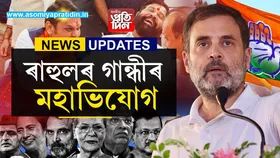কেনেকৈ ফিক্সিং কৰি মহাৰাষ্ট্ৰ দখল কৰিছিল বিজেপিয়েঃ ৰাহুল গান্ধীৰ এটা বিস্ফোৰক লেখা...