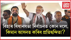বিহাৰ বিধানসভা নিৰ্বাচনঃ এন ডি এৰ অংশীদাৰ কোন দলে পাব কিমান আসন?