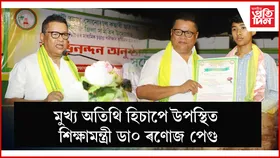 ধেমাজিত সোণোৱাল কছাৰী ছাত্ৰ সন্থাৰ উদ্যোগত সম্বৰ্ধনা অনুষ্ঠান