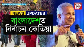 বাংলাদেশৰ নিৰ্বাচন কেতিয়া? ইউনুছে কৰিলে ঘোষণা...