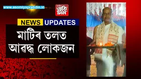 গুৱাহাটীৰ ৰূপনগৰত ভয়ংকৰ ভূমিস্খলন! সন্ধানহীন এজন...