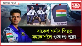 ভাৰতৰ বাবে শুভ হওঁক শুভাংশু!