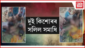 প্ৰচণ্ড গৰমৰ বাবে পুখুৰীত গা ধুবলৈ গৈছিল দুই ককাই-ভাই