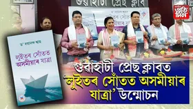 ড০ দয়ানন্দ শ্বাহৰ প্ৰৱন্ধ সংকলন 'লুইতৰ সোঁতত অসমীয়াৰ যাত্ৰা' উন্মোচন...