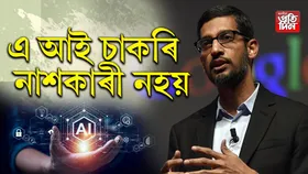 কৃত্ৰিম বুদ্ধিমত্তাই চাকৰিৰ সংখ্যা হ্ৰাস নকৰে, বৃদ্ধিহে কৰিবঃ সুন্দৰ পিচাই