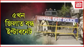 মণিপুৰত পুনৰ হিংসাত্মক পৰিস্থিতি : বিষ্ণুপুৰত সান্ধ্য আইন জাৰি