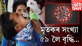 সাৱধান হওঁক! দেশত ভয়ংকৰ হাৰত বৃদ্ধি পাইছে ক’ভিড আক্ৰান্তৰ সংখ্যা...