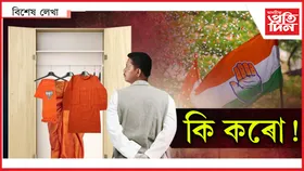 কদাপি নেৰে কংগ্ৰেছ!