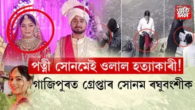গভীৰ ৰহস্য! শ্বিলঙত স্বামীক হত্যা কৰি গাজিপুৰত পলাই আছিলগৈ নেকি পত্নী সোনম...
