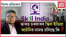 স্কিল ইণ্ডিয়া আচঁনিৰ নামত প্ৰৱঞ্চনাঃ বহিঃৰাজ্যত আৱদ্ধ অসমৰ যুৱতী...