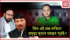 হঠাৎ আঞ্চলিকতাবাদ আৰু অসম গণ পৰিষদক লৈ প্ৰশ্ন প্ৰফুল্ল মহন্তৰ পুত্ৰৰঃ আছে নেকি ৰাজনৈতিক অংক?