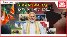 মোডী ৩.০ : সফলতা বনাম সমালোচনা...