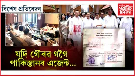 অসম বিধানসভাত সোমাল পাকিস্তানী এজেন্ট!