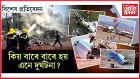 আহমেদাবাদৰ দৰেই ঘটিছিল আন বহু কেইটা অসামৰিক বিমান দুৰ্ঘটনা...