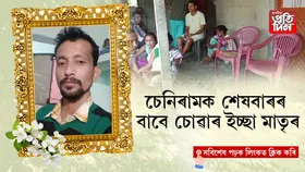 মুখ্যমন্ত্ৰীলৈ কাতৰ অনুৰোধ চেনিৰামৰ মাতৃৰ...