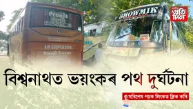বিশ্বনাথত ভৌমিক-প্ৰাণজিতৰ সংঘৰ্ষ!  চালক-হেণ্ডিমেনৰ অৱস্থা সংকটজনক...