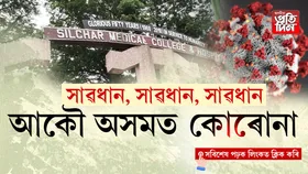 BIG BREAKING:  অসমত আকৌ আৰম্ভ কোৰোনাৰ সংক্ৰমণ...