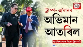 অভিমান সামৰি পুনৰ ট্ৰাম্পৰ কাষত এ'লন মাস্ক...
