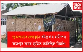 ‘ৰামপুৰ সত্ৰ আজান পীৰ ছোবাহী মক্তাব’ৰ ফলক আঁতৰালে ছোবাহী মক্তাব নিৰ্মাণকাৰীয়ে