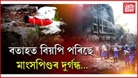 বিমান দুৰ্ঘটনাঃ জুইৰ বাবে দুৰ্ঘটনাস্থলীৰ উষ্ণতা ১০০০° চেলছিয়াছলৈ বৃদ্ধি...