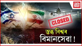 বন্ধ ইজৰাইল, ইৰাণ, জৰ্ডানৰ আকাশমাৰ্গঃ বন্ধ হৈ পৰিছে বিমান সেৱা...