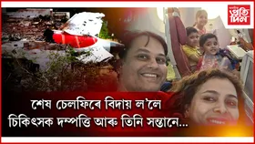 লণ্ডন যোৱা নহ'ল! মুহূৰ্ততে জলি শেষ হৈ গ'ল তিনি সন্তান আৰু পিতৃ-মাতৃ...