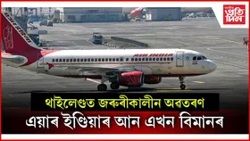 ফুকেটৰ পৰা দিল্লীলৈ আহি থাকোতে ঘটিল ভয়ংকৰ ঘটনা...