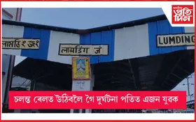 লামডিং জংচনত শিহৰণকাৰী ঘটনা