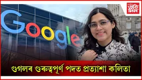 গুগলৰ ৫টা পৰ্যায়ত অনুষ্ঠিত সাক্ষাৎকাৰত সফলতাৰে উত্তীৰ্ণ প্রত্যাশা