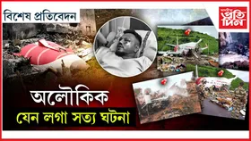 ইতিহাসৰ কেইটামান বিমান দুৰ্ঘটনা, য'ত ৰক্ষা পৰিছিল মাত্ৰ এজন যাত্ৰী