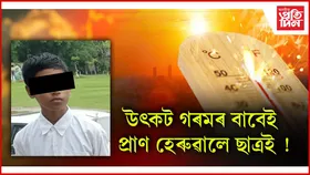 উৎকট গৰমত প্ৰাণ হেৰুৱালে ধেমাজি উচ্চতৰ মাধ্যমিক বিদ্যালয়ৰ ষষ্ঠ শ্ৰেণীৰ ছাত্ৰই
