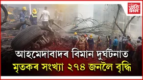 বৃদ্ধি হৈয়ে আছে আহমেদাবাদৰ এয়াৰ ইণ্ডিয়াৰ বিমান দুৰ্ঘটনাত মৃতকৰ সংখ্যা...