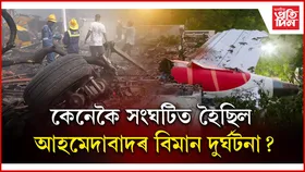 বিমান দুৰ্ঘটনাৰ তদন্তৰ বাবে বিমান পৰিবহণ মন্ত্ৰালয়ৰ সুকীয়া তদন্ত কমিটী গঠন