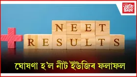 নীট ইউজিৰ শীৰ্ষত উজলিল ৰাজস্থানৰ মহেশ কুমাৰ