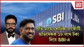 গ্ৰাহকে দিব লাগে মাচুলৰ ওপৰত মাচুল অথচ ধোনি, অভিষেকে SBI ৰ পৰা প্ৰতিমাহে লাভ কৰে কোটিৰ ঘৰত ধন...