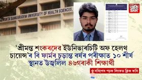 শ্ৰীমন্ত শংকৰদেৱ ইউনিভাৰচিটি অফ হেলছ চায়েন্সৰ বি ফাৰ্মৰ চূড়ান্ত বৰ্ষৰ পৰীক্ষাৰ ফলাফল ঘোষণা,  শীৰ্ষ ১০ত কোন কোন?