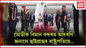 চাৰিদিনীয়া ভ্ৰমণসূচীৰে বিদেশলৈ প্ৰধানমন্ত্ৰী নৰেন্দ্ৰ মোডী...