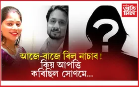 আত্মসমৰ্পণৰ কেইঘণ্টামান পূৰ্বে সোণম ৰঘুবংশীৰ সৈতে যাত্ৰা কৰিছিল এইগৰাকী মহিলাই...