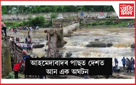 পুনেৰ ইন্দ্ৰয়ানী নদীৰ দলং ভাঙি উটি গ’ল কেইবাগৰাকী পৰ্যটক