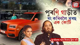 সাধাৰণ মানুহে ভাৱিবও নোৱাৰে! অনন্ত আম্বানীয়ে পুৰণা গাড়ী ৰং কৰিবলৈকে খৰছ কৰিছে ১কোটি টকা...
