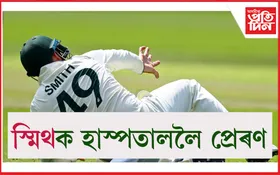 বিশ্ব টেষ্ট চেম্পিয়নশ্বিপৰ ফাইনেলত আঘাতপ্ৰাপ্ত স্মিথ